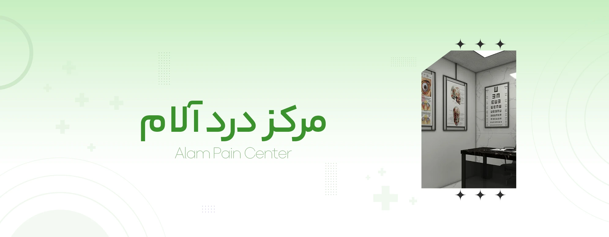 مرکز درد آلام