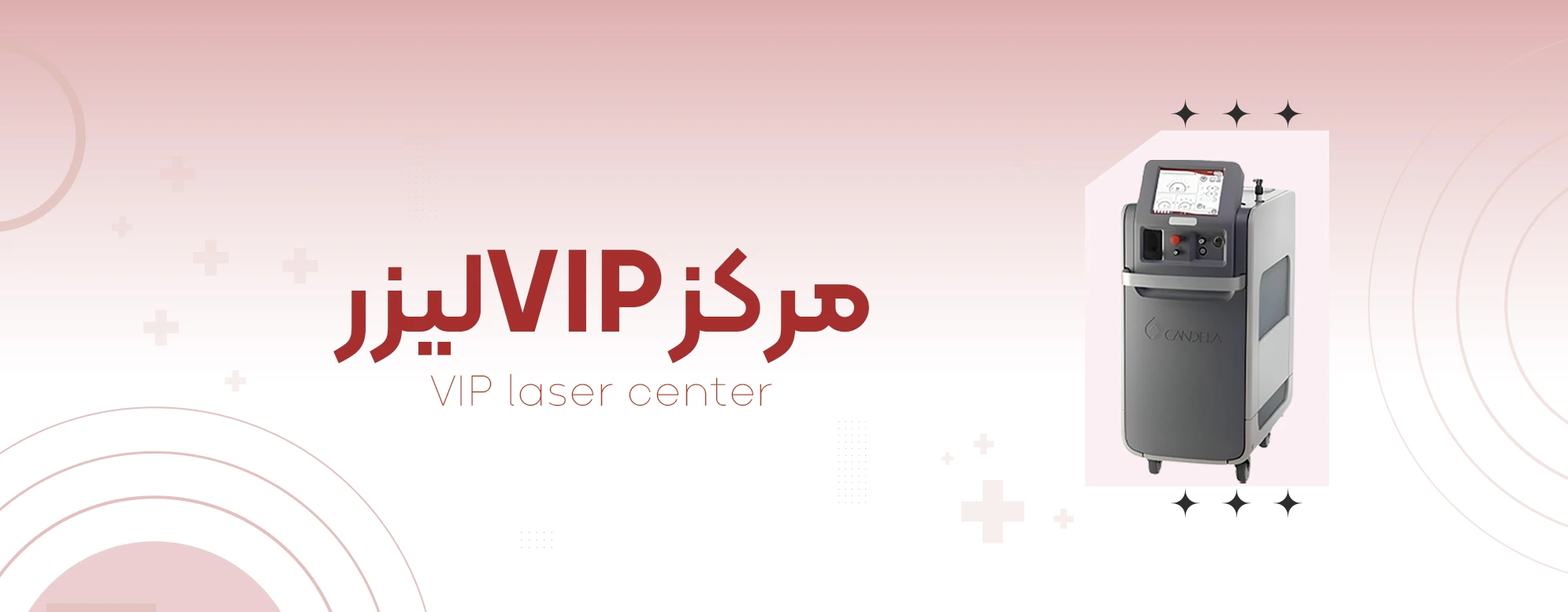 مرکز وی‌آی‌پی لیزر