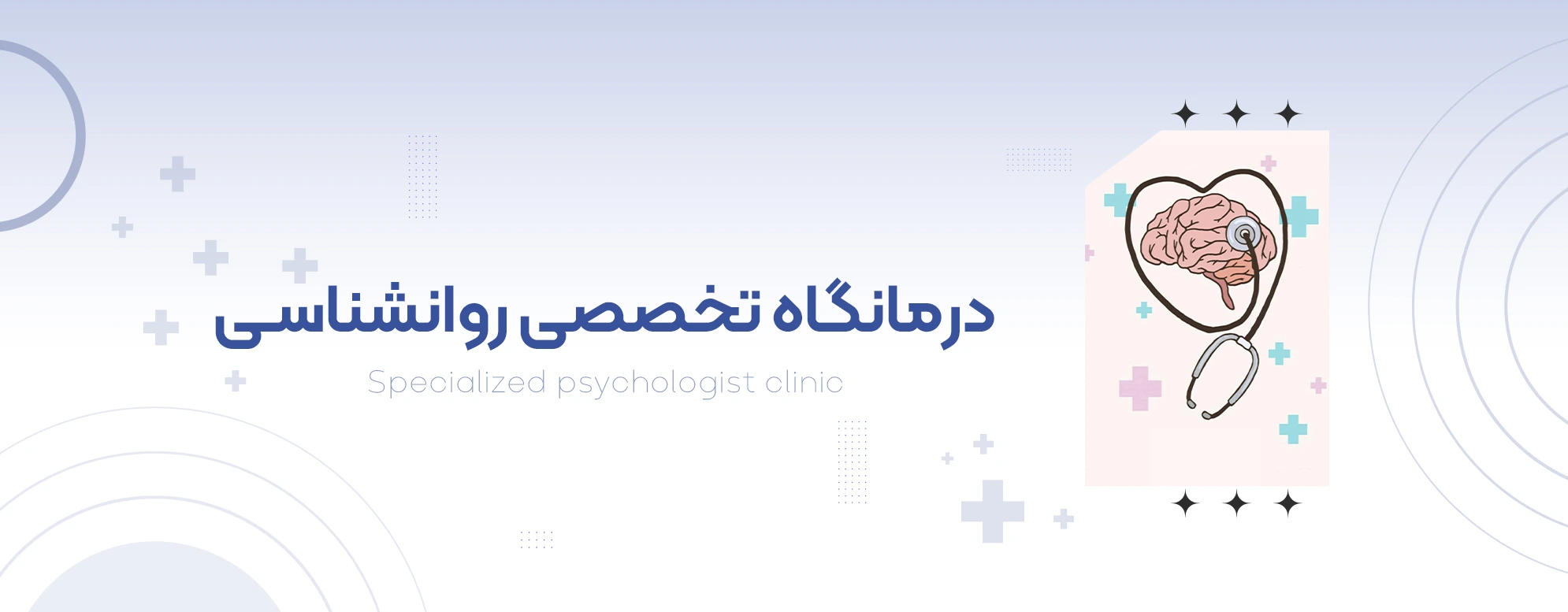 بخش روانشناسی