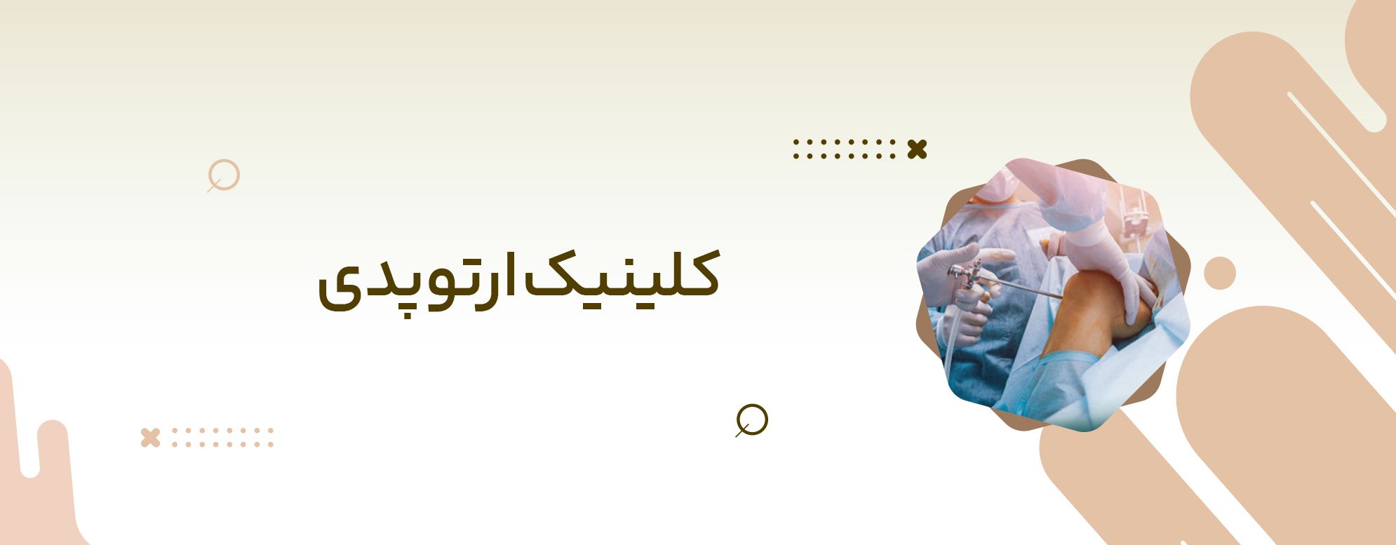 کلینیک ارتوپدی
