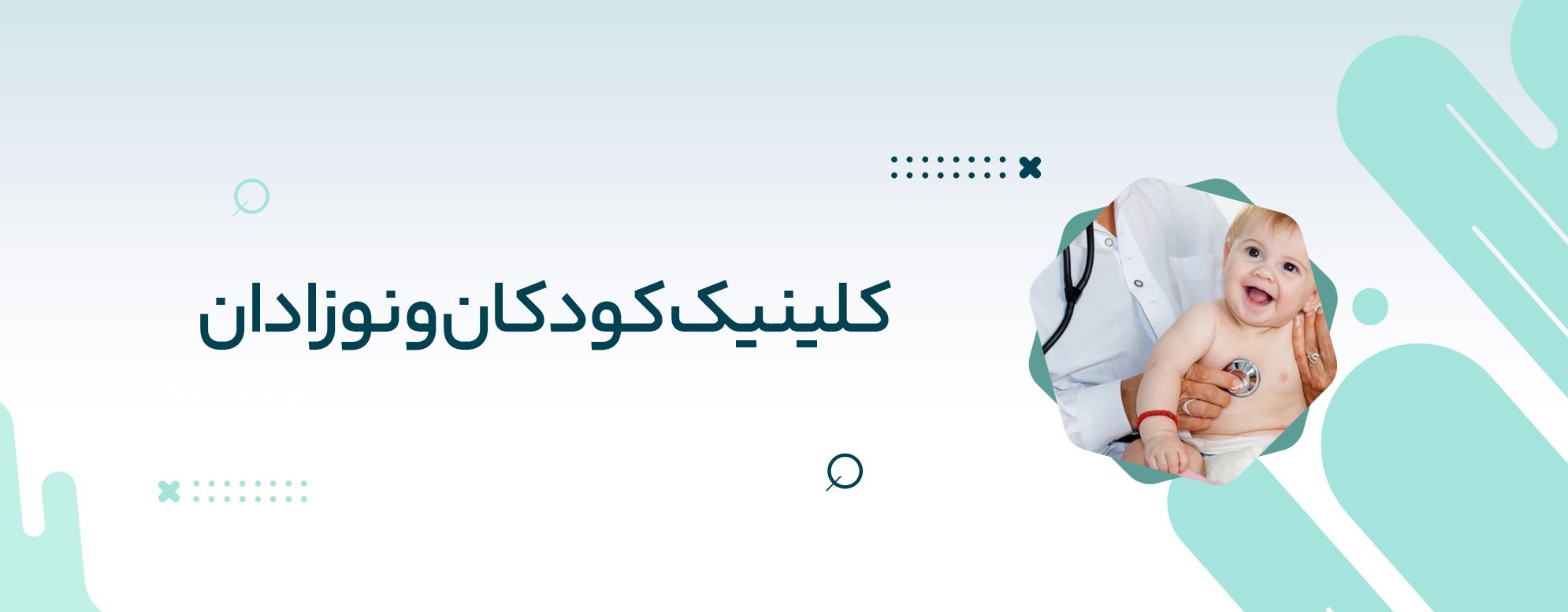 کلینیک کودکان و نوزادان