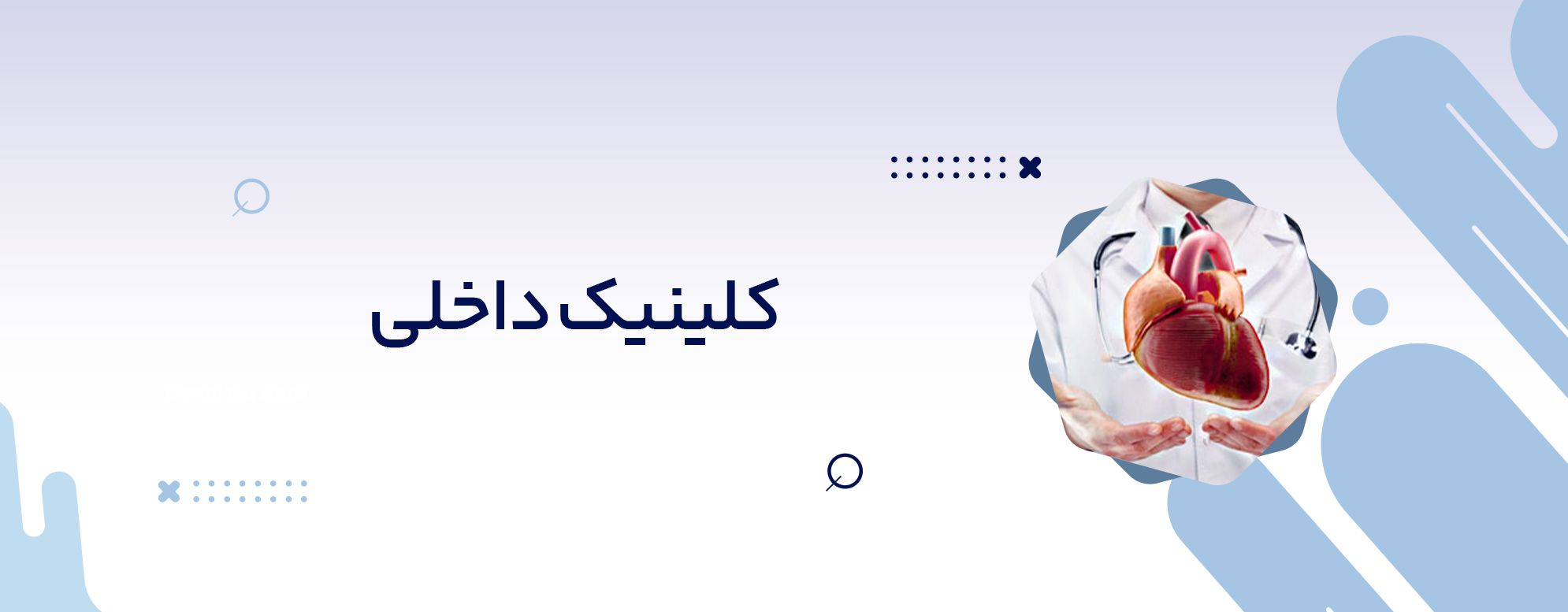 کلینیک داخلی