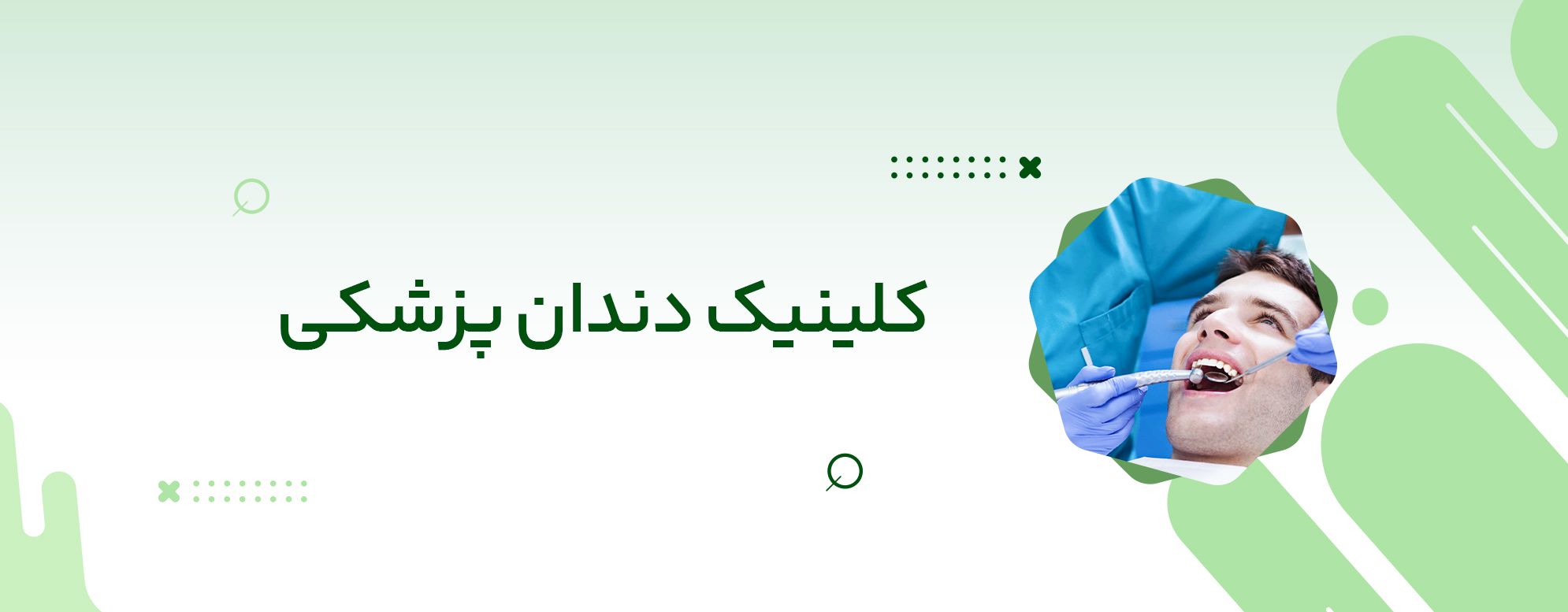 کلینیک دندان پزشکی