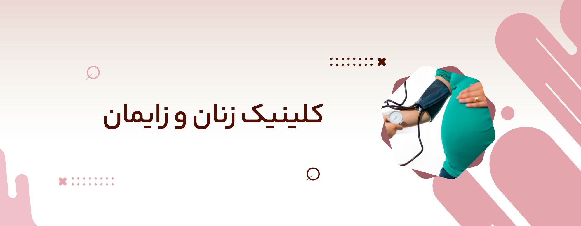 کلینیک زنان و زایمان