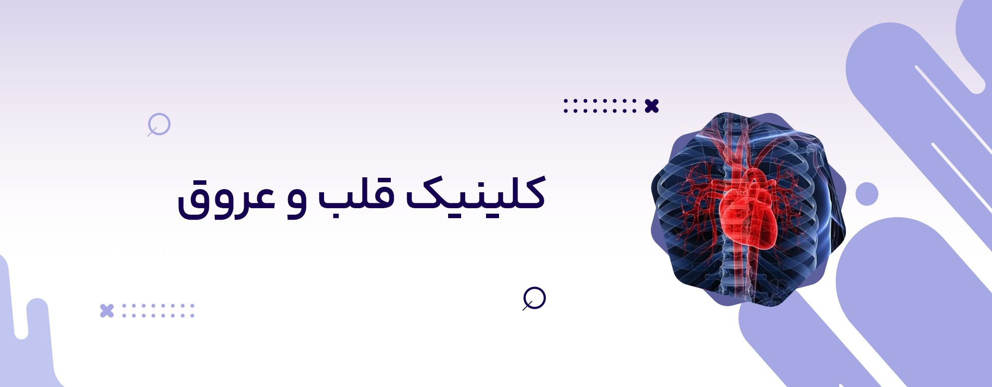 کلینیک قلب و عروق