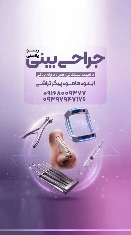 جراحی بینی