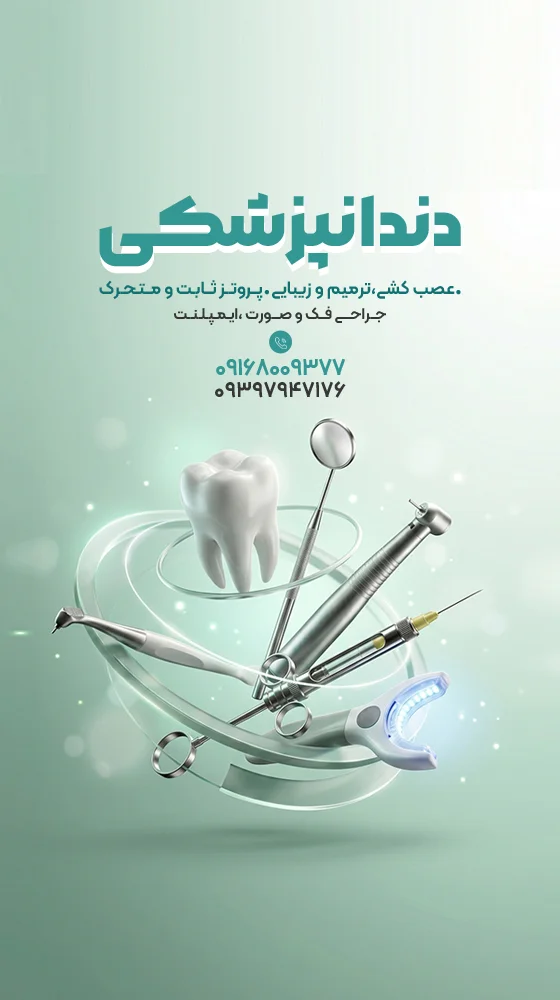دندانپزشکی